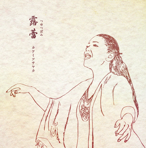 露蕾～つゆつぼみ～