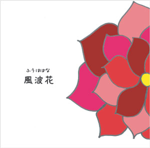 風波花（ふうはばな）